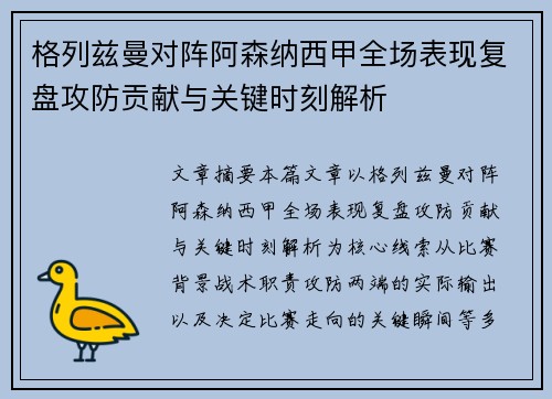格列兹曼对阵阿森纳西甲全场表现复盘攻防贡献与关键时刻解析