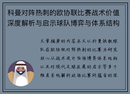 科曼对阵热刺的欧协联比赛战术价值深度解析与启示球队博弈与体系结构研究