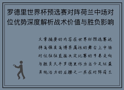 罗德里世界杯预选赛对阵荷兰中场对位优势深度解析战术价值与胜负影响评估