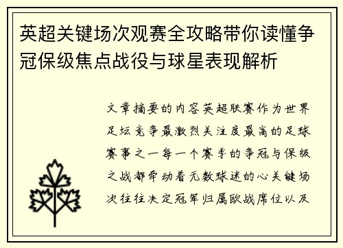 英超关键场次观赛全攻略带你读懂争冠保级焦点战役与球星表现解析