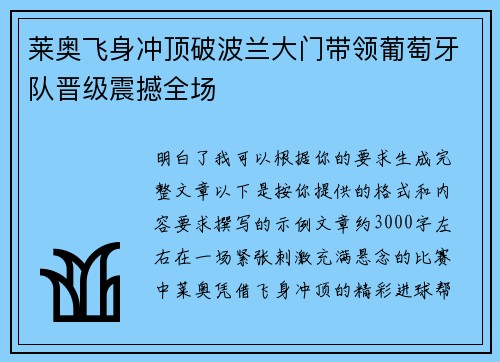 莱奥飞身冲顶破波兰大门带领葡萄牙队晋级震撼全场