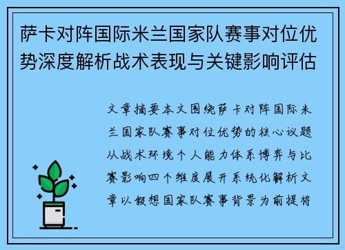 萨卡对阵国际米兰国家队赛事对位优势深度解析战术表现与关键影响评估