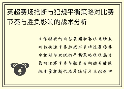 英超赛场抢断与犯规平衡策略对比赛节奏与胜负影响的战术分析