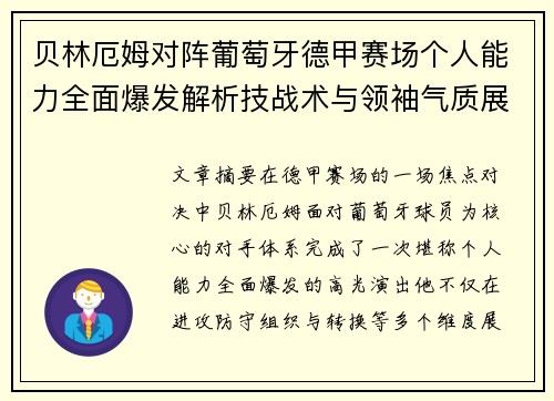 贝林厄姆对阵葡萄牙德甲赛场个人能力全面爆发解析技战术与领袖气质展现