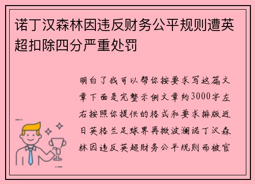 诺丁汉森林因违反财务公平规则遭英超扣除四分严重处罚