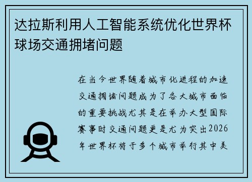 达拉斯利用人工智能系统优化世界杯球场交通拥堵问题