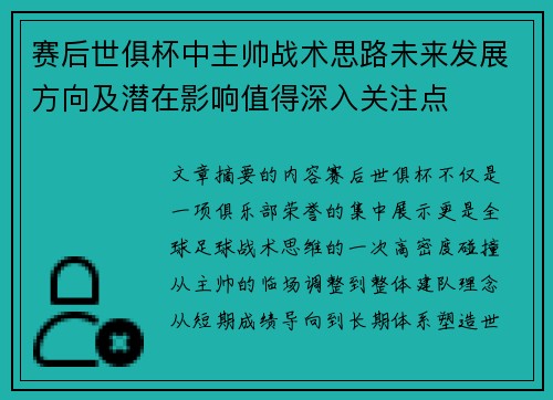 赛后世俱杯中主帅战术思路未来发展方向及潜在影响值得深入关注点