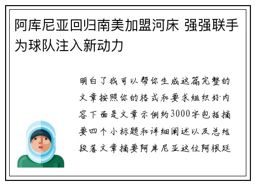 阿库尼亚回归南美加盟河床 强强联手为球队注入新动力