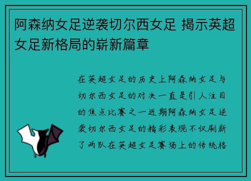 阿森纳女足逆袭切尔西女足 揭示英超女足新格局的崭新篇章