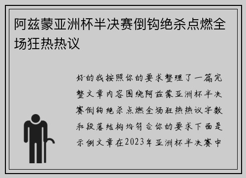 阿兹蒙亚洲杯半决赛倒钩绝杀点燃全场狂热热议