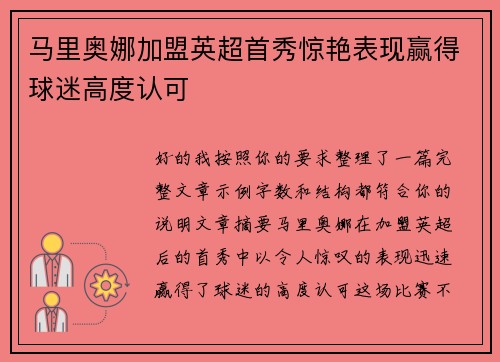 马里奥娜加盟英超首秀惊艳表现赢得球迷高度认可